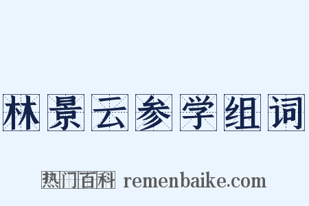 林景云参学组词是什么意思的图片